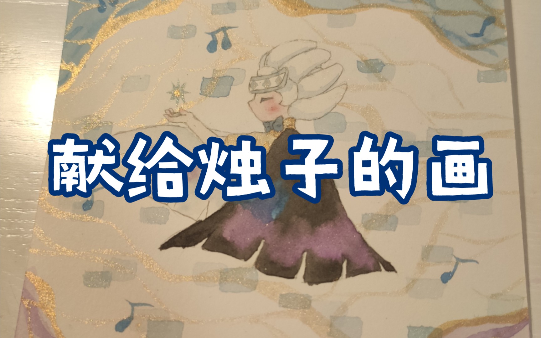 献给我喜欢的up主烛子——光遇_哔哩哔哩_bilibili