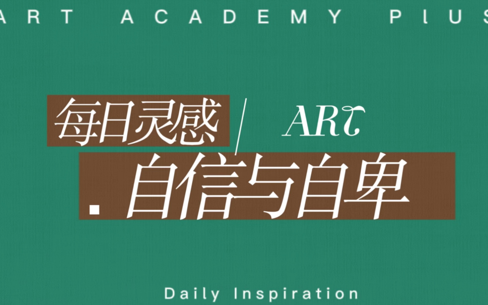 每日灵感之自信与自卑