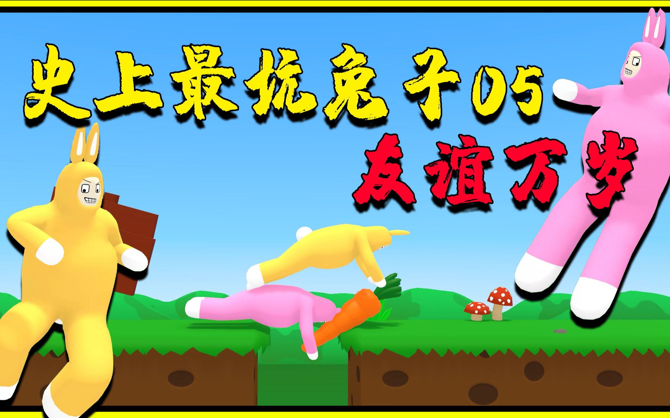 超级兔子人:两个坑货挑战全金牌,不料互助变互坑