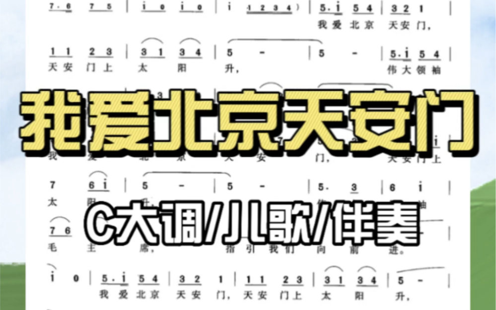 C大调儿歌《我爱北京天安门》钢琴伴奏分享哔哩哔哩bilibili