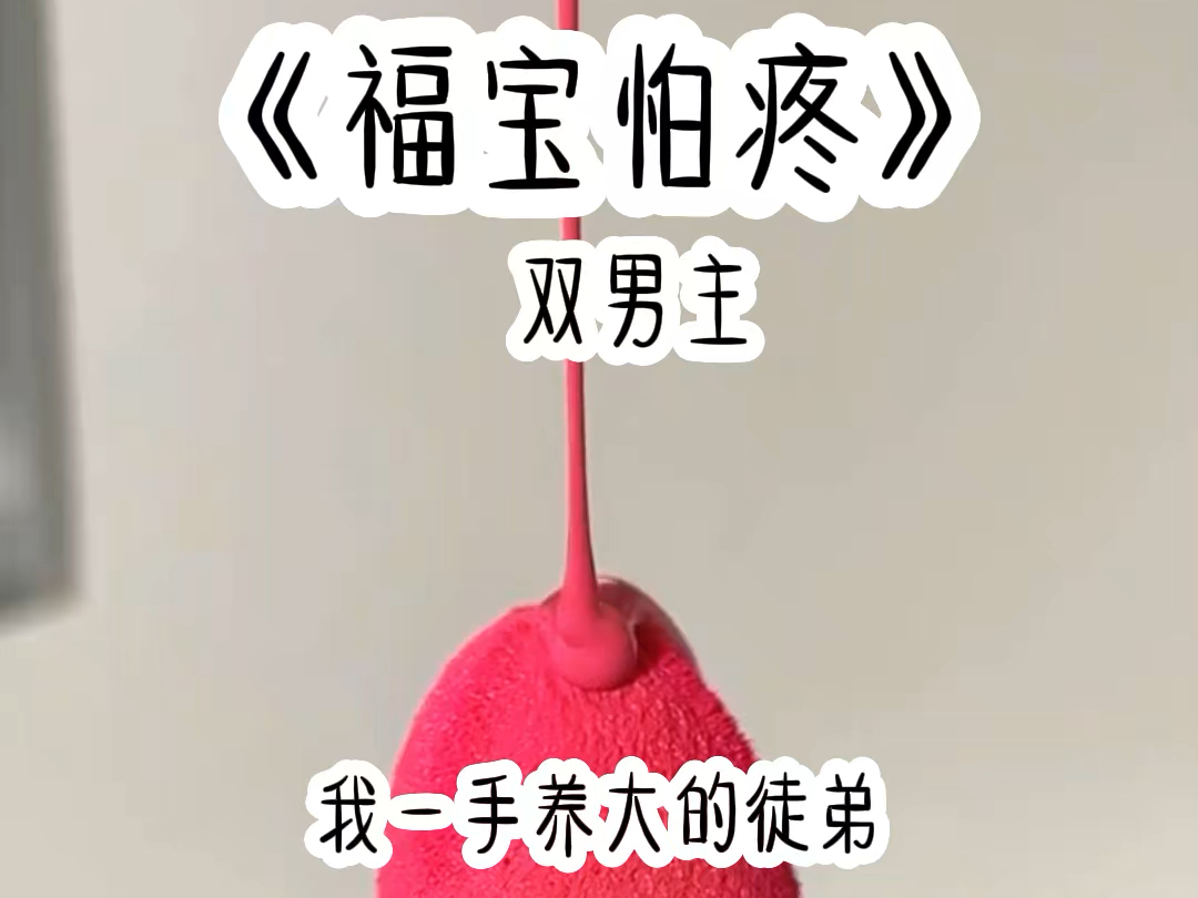 《福宝怕疼》哔哩哔哩bilibili