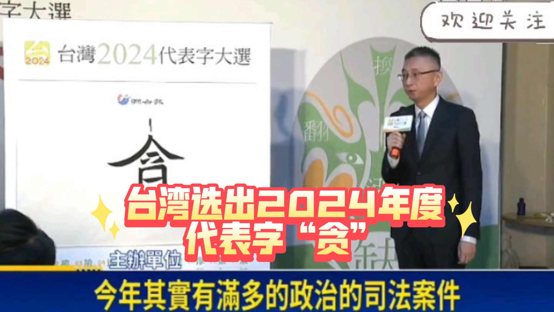 台湾选出2024年度代表字:“贪”哔哩哔哩bilibili