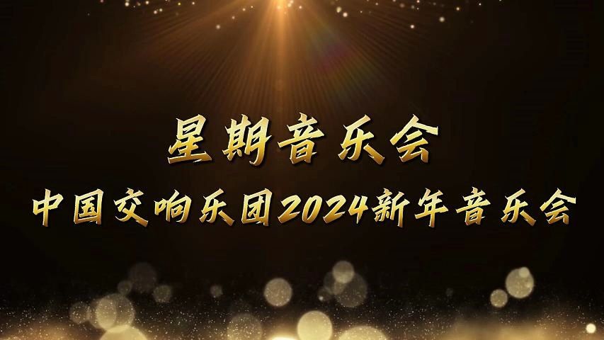 [图]星期音乐会-中国交响乐团2024新年音乐会