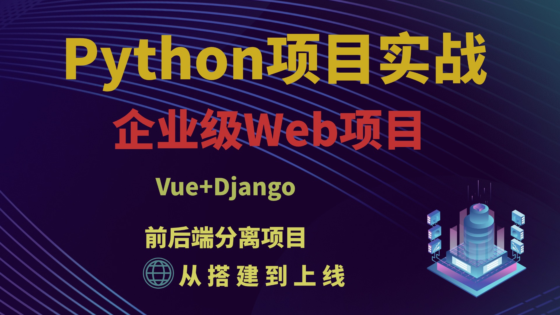 【python开发】搭建专属python网站有多简单?挑战7天实现企业级web.Vue+django+项目部署,一套视频带你速通python项目开发!哔哩哔哩bilibili