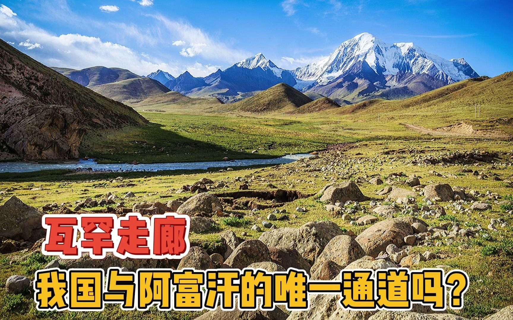 阿富汗与中国之间唯一接壤的瓦罕走廊,怎么会一直没有修筑公路?