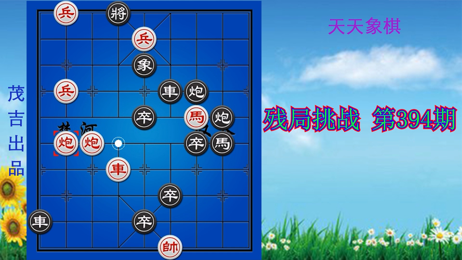天天象棋 残局挑战 第394期