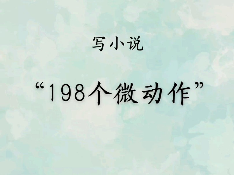 写小说描写素材“198个微动作”哔哩哔哩bilibili