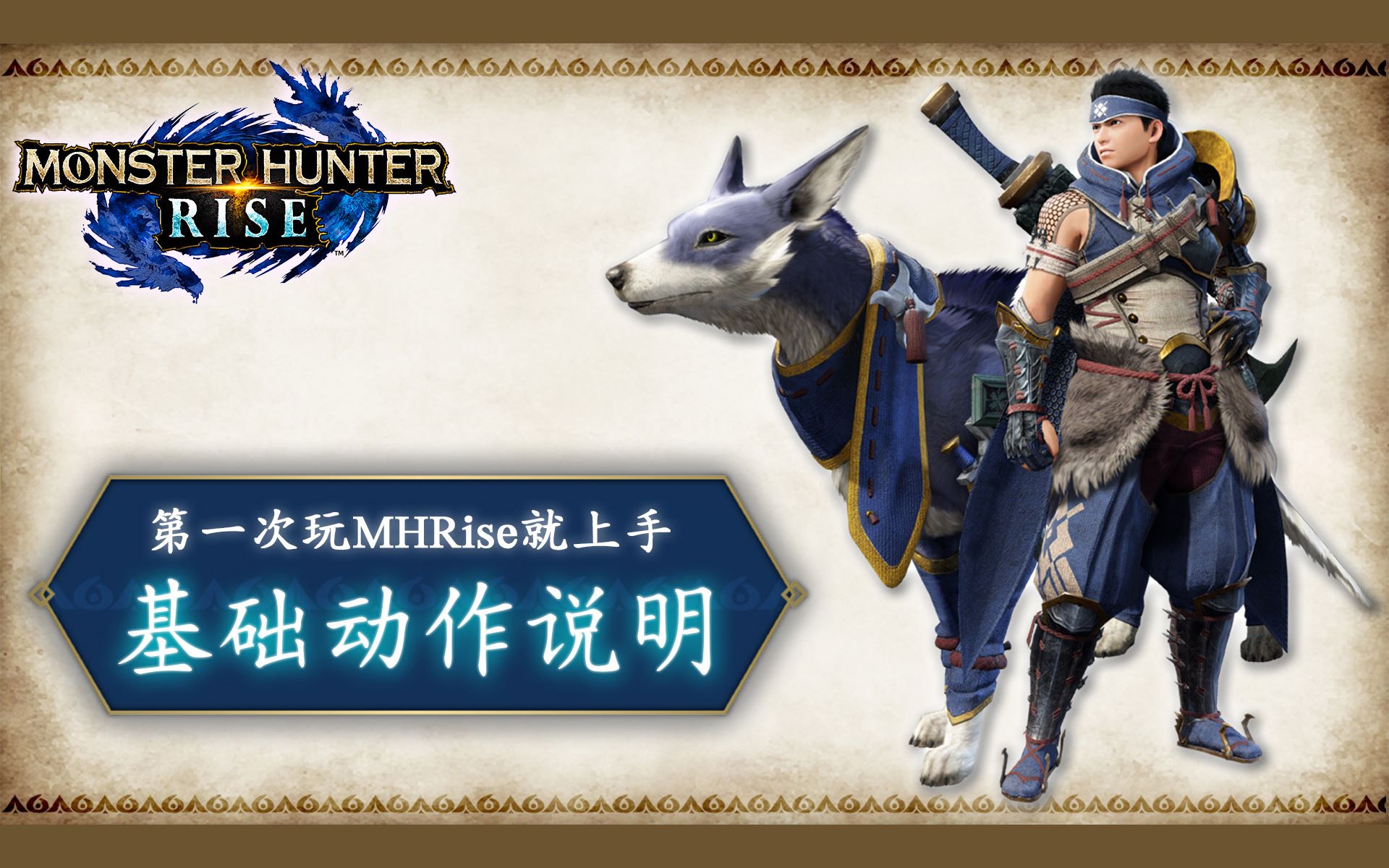 [图]第一次玩《Monster Hunter Rise》就上手！~基础动作说明~