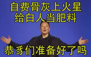 Descargar video: 自费骨灰上火星给白人当肥料，恭豸精美准备好了吗？