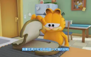 Download Video: 加菲猫教你做史上最大最好吃的三明治😋