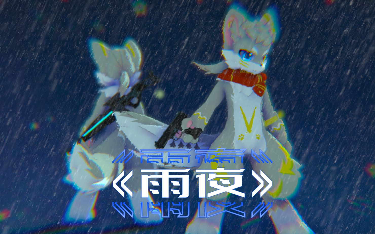 【Furry】3D动态壁纸——雨夜哔哩哔哩bilibili