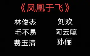 盘点各版本《凤凰于飞》，你最喜欢哪个版本