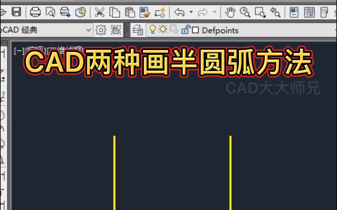 CAD两种画半圆弧的方法哔哩哔哩bilibili