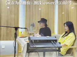 Download Video: 【谷江山】棚内live小山上线～会唱多唱！mute不了一点哈哈哈