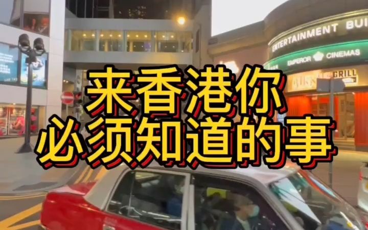 来香港必须知道的几件事?你觉得哪件让你最意外呢?#香港注意事项 #香港旅游攻略 #香港旅游哔哩哔哩bilibili