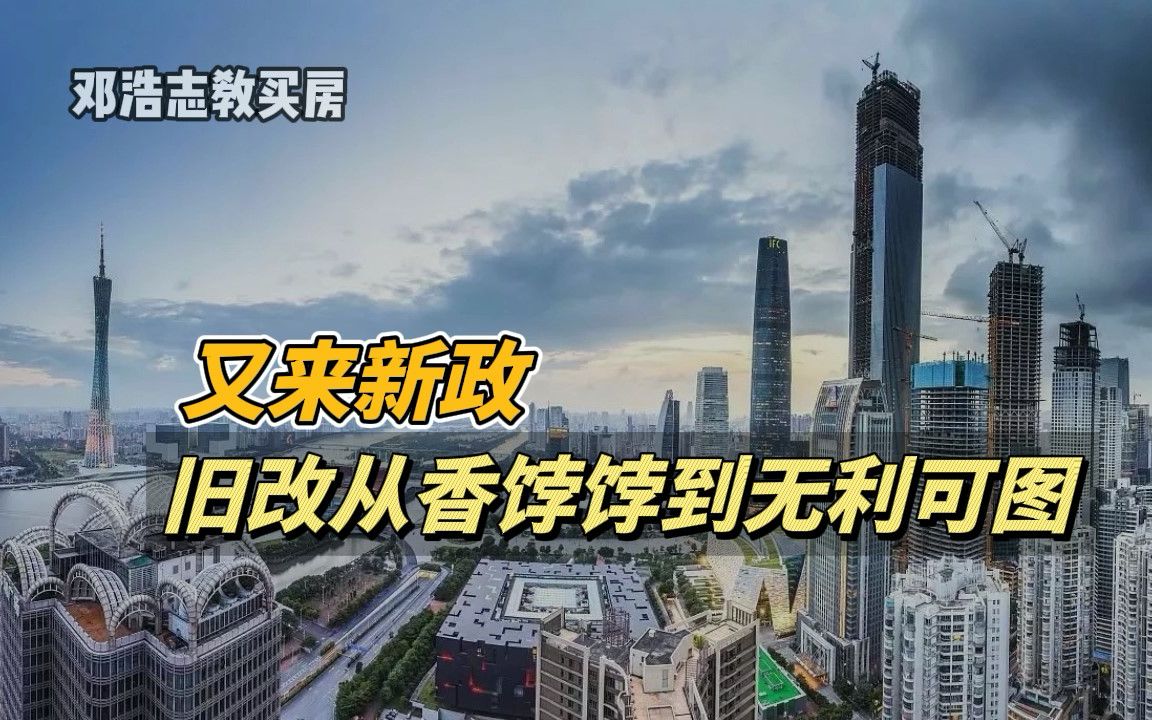 [图]又来新政，旧改从香饽饽到无利可图