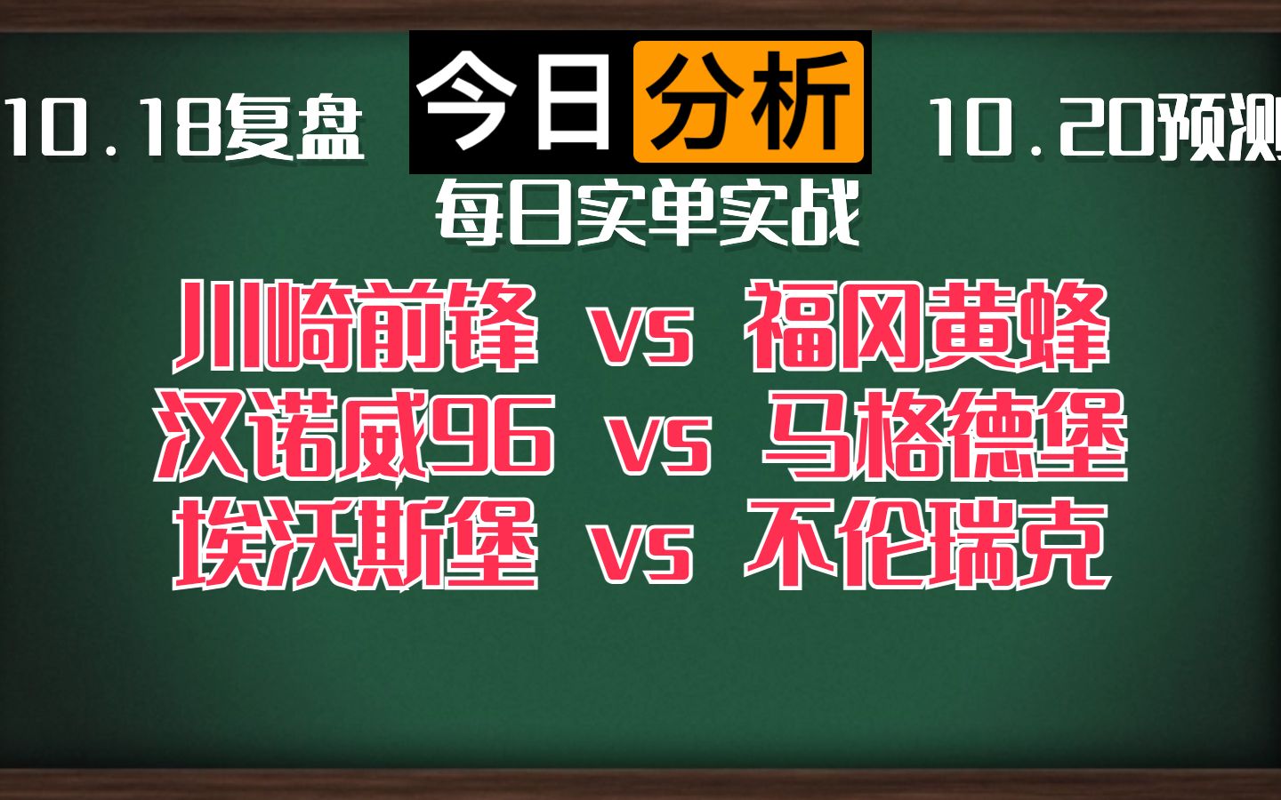 每日竞彩赛事 解盘 分析 预测 直播 2023/10/20 川崎前锋vs福冈黄蜂 汉诺威96vs马格德堡 埃沃斯堡vs不伦瑞克哔哩哔哩bilibili