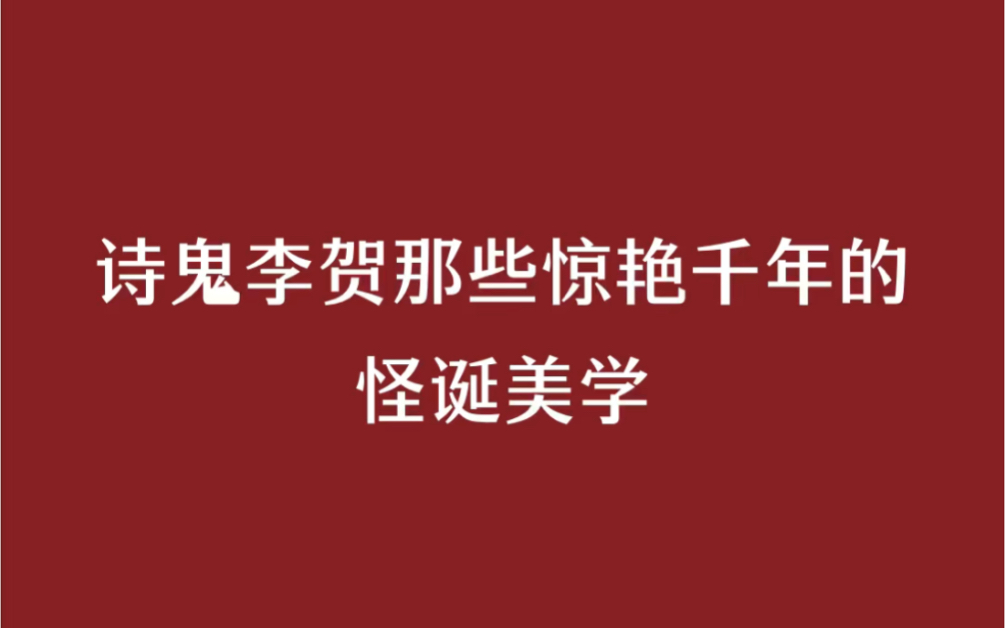 李贺为什么被称为诗鬼?看完就知道了哔哩哔哩bilibili