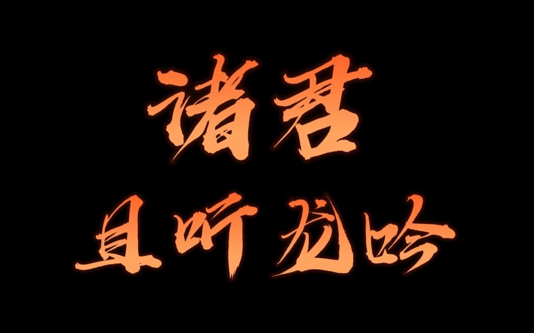 诸君 且听这.龙吟?--有几个十年--鬼畜-哔哩哔哩视频