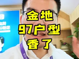 Tải video: 金地97价格下来了，马上成交量就要起来#仙林湖二手房 #金地湖城艺境