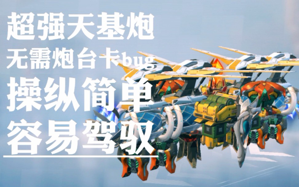[重装上阵]最无脑天基炮,可塑性强,无需炮台,隐蔽性高难以发现,操作
