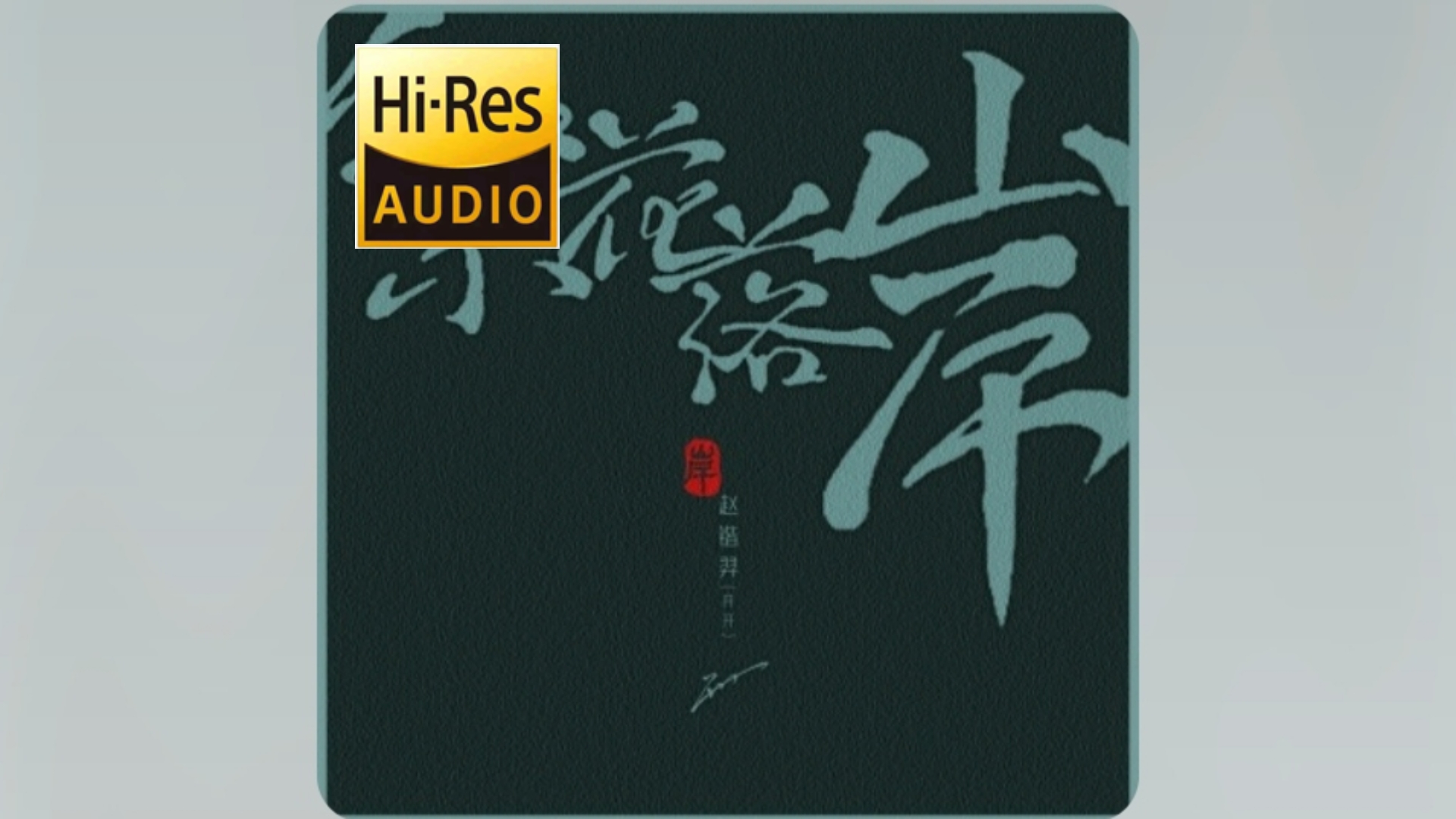 【Hi-Res音质】赵锴羿-《繁花落岸》