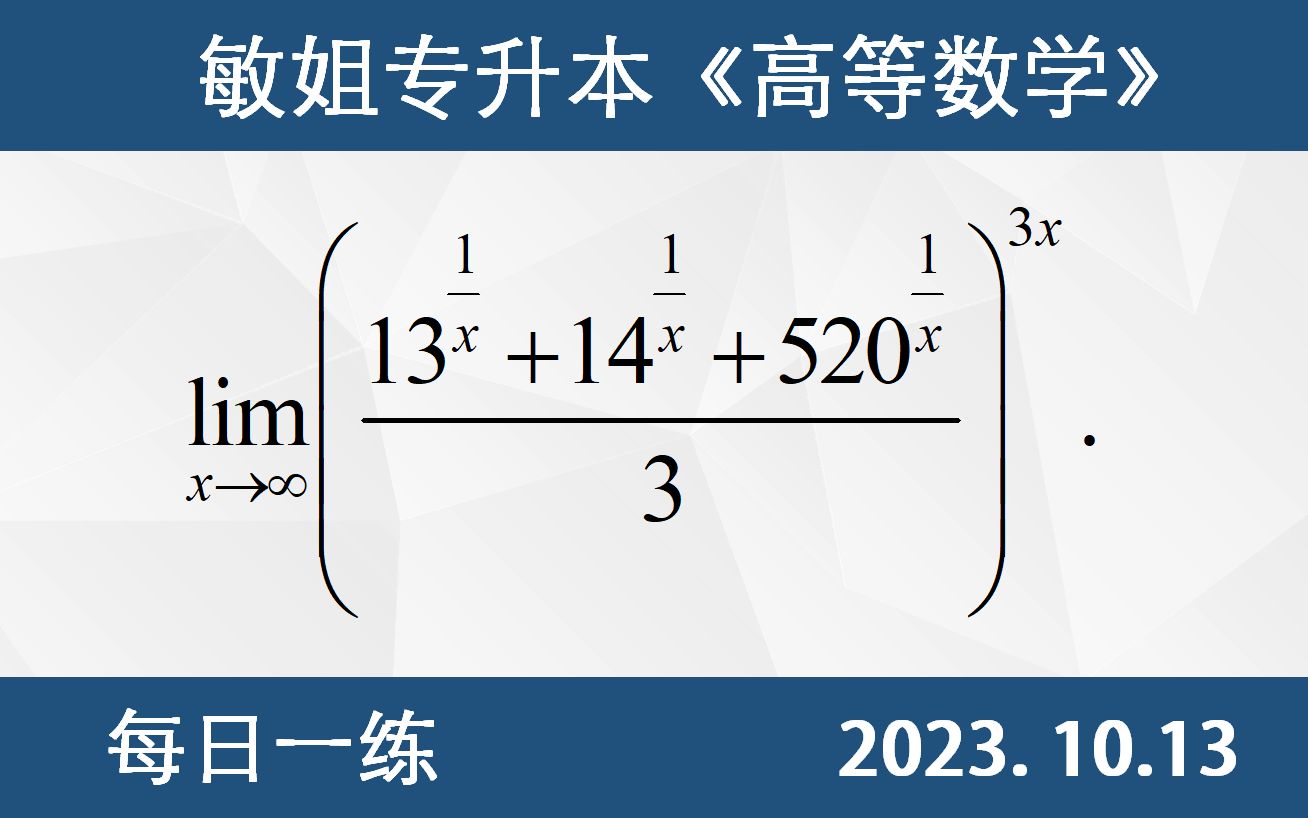 【专升本数学 每日一练 10.13】 极限的计算、等价、第二个重要极限哔哩哔哩bilibili