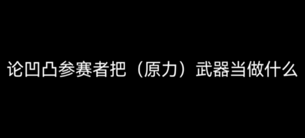 【凹凸世界】“参赛者把(原力)武器当做什么”#格瑞#凯丽#紫堂幻#雷狮#帕洛斯#安迷修#安利诘#佩利哔哩哔哩bilibili