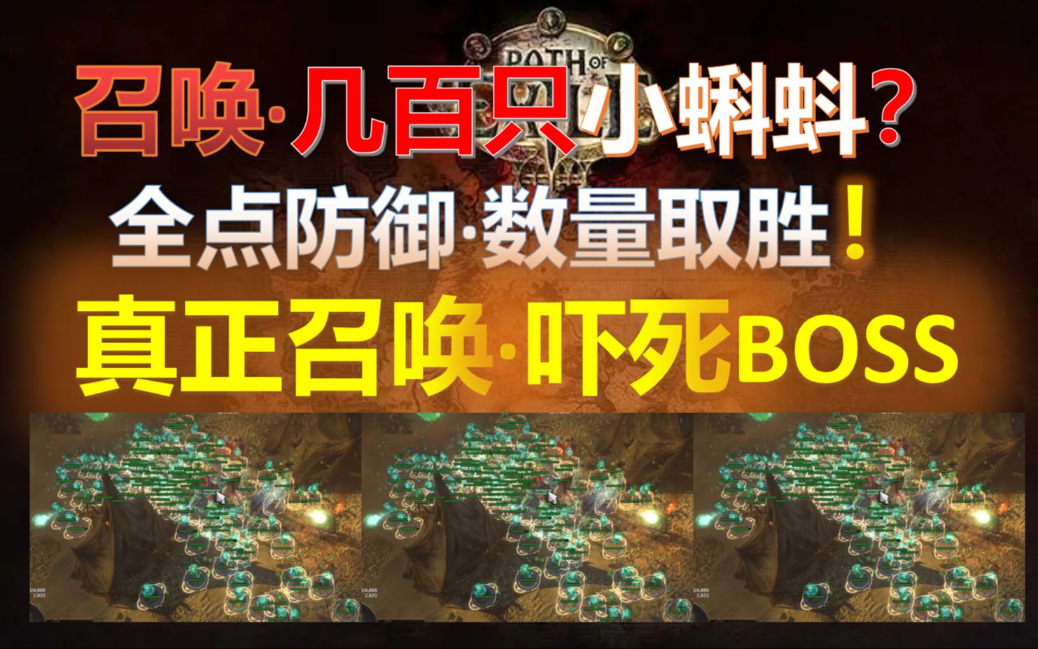 [图]【流放之路S24】10秒夺走卧槽~灵体召唤几百只召唤物·吓死BOSS~怕痛全点了防御，不需要召唤伤的召唤BD~贫民0造价碾压开局~