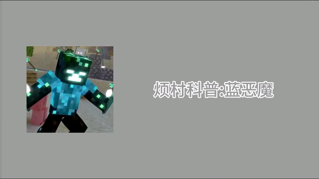 烦人的村民科普:蓝恶魔哔哩哔哩bilibili