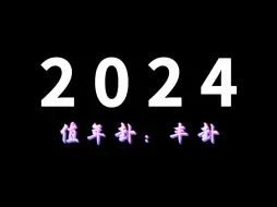 Download Video: 2024，立春后中华民族正式进入九紫离火运！