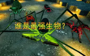 Download Video: 【地下蚁国】谁是游戏中的最强生物？