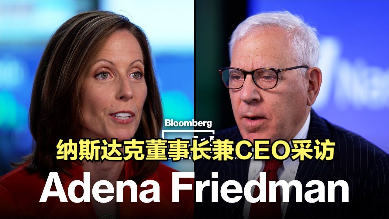 纳斯达克董事长兼CEO阿德娜ⷥ𜗩‡Œ德曼(Adena Friedman)采访 彭博财富哔哩哔哩bilibili