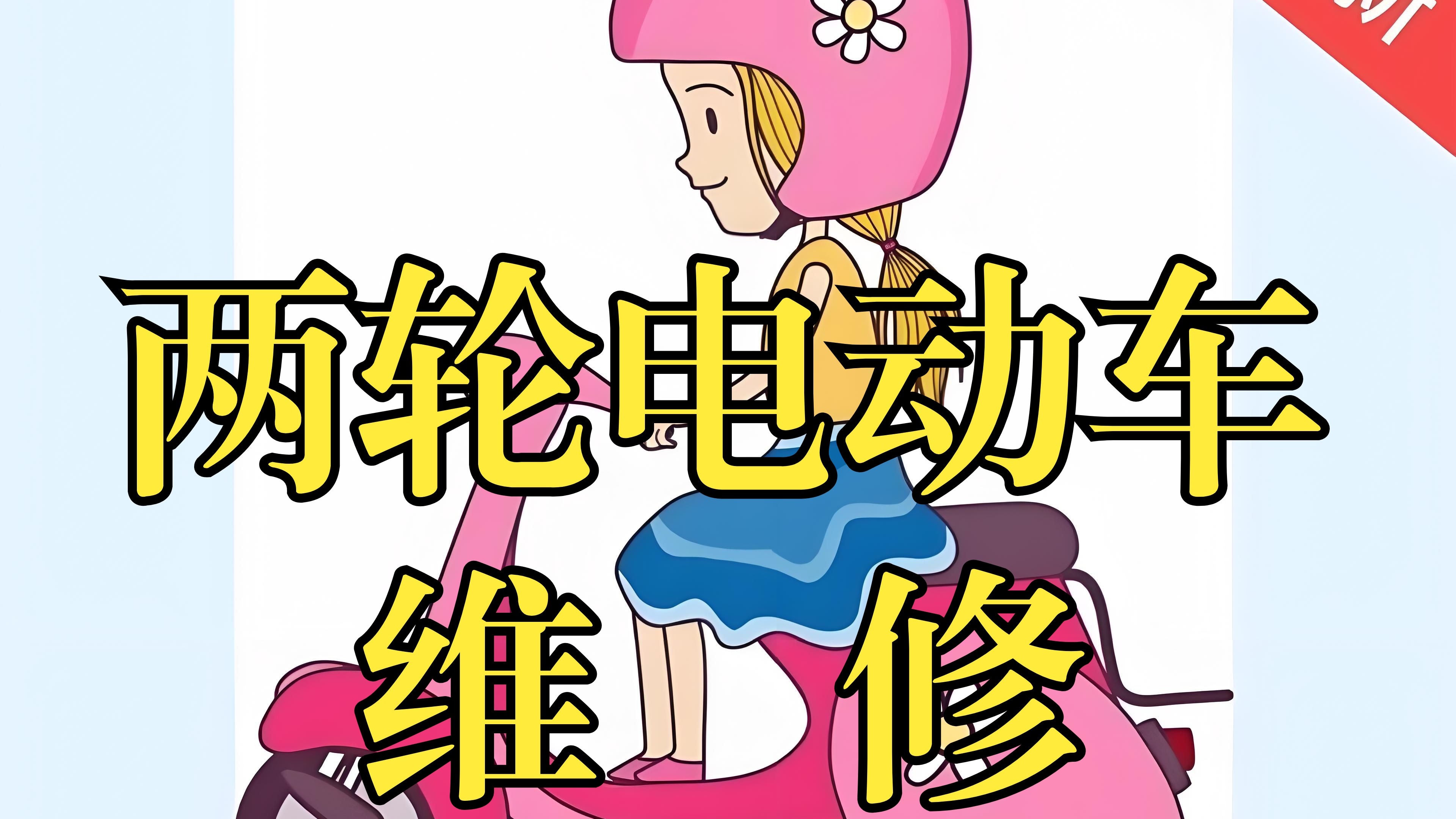 两轮电动车维修,理论加实际维修案例