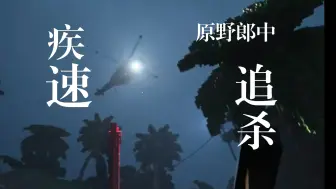 Video herunterladen: 【原野郎中/直播二创】全程高能！全图追杀！《拆迁》游戏性设计巅峰之一！