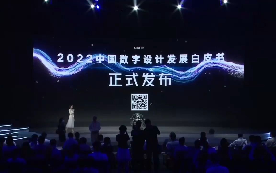 [图]2022WDCC——数字设计|中国数字设计发展白皮书