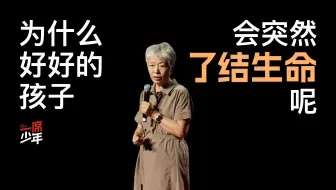李玫瑾：大人说孩子小不懂事，却有很多孩子选择死亡
