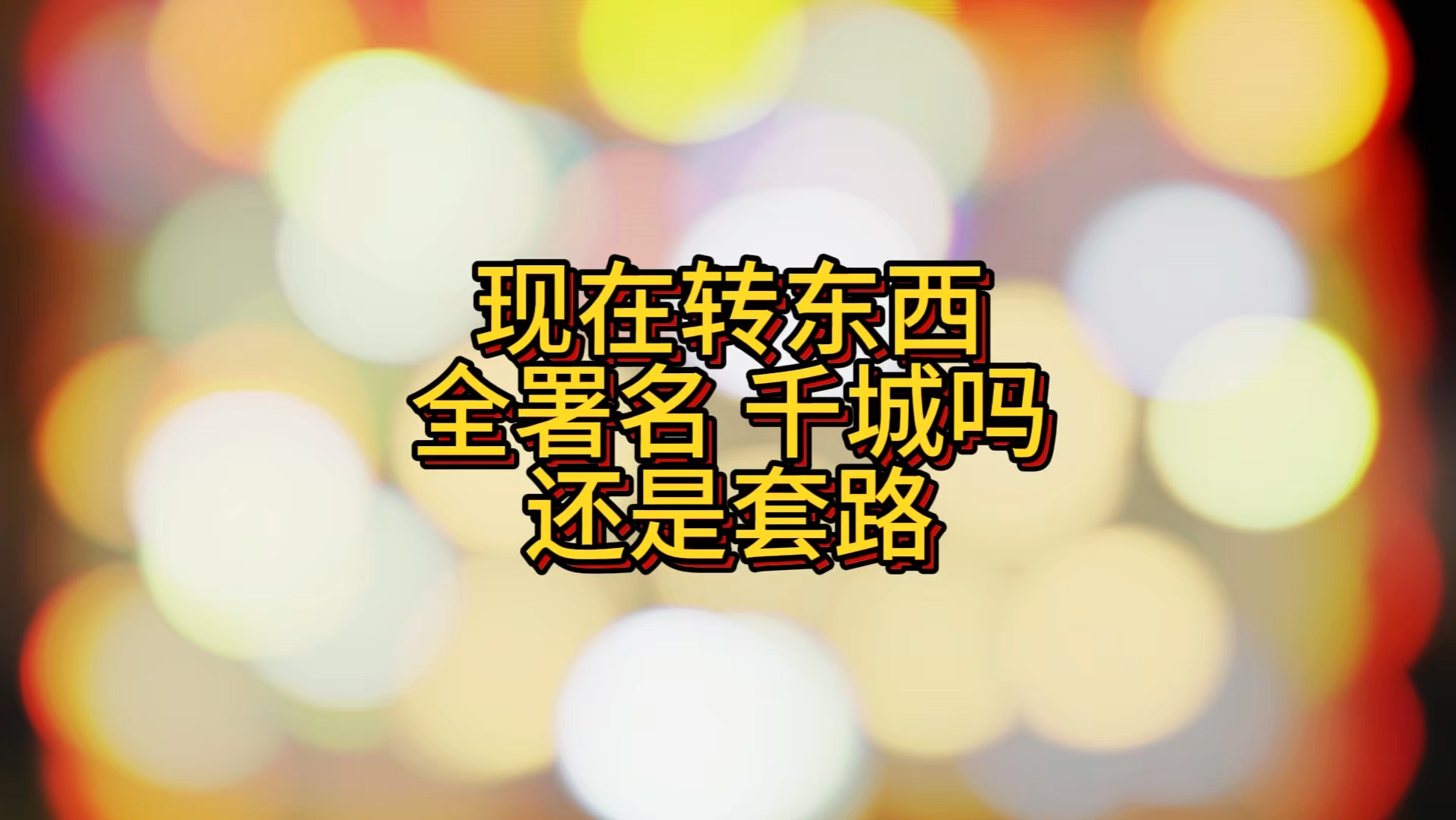 现在转东西 全署名 千城吗?是套路?还是真是千城老板的?#梦幻西游手游 #梦幻手游造梦计划哔哩哔哩bilibili梦幻西游手游