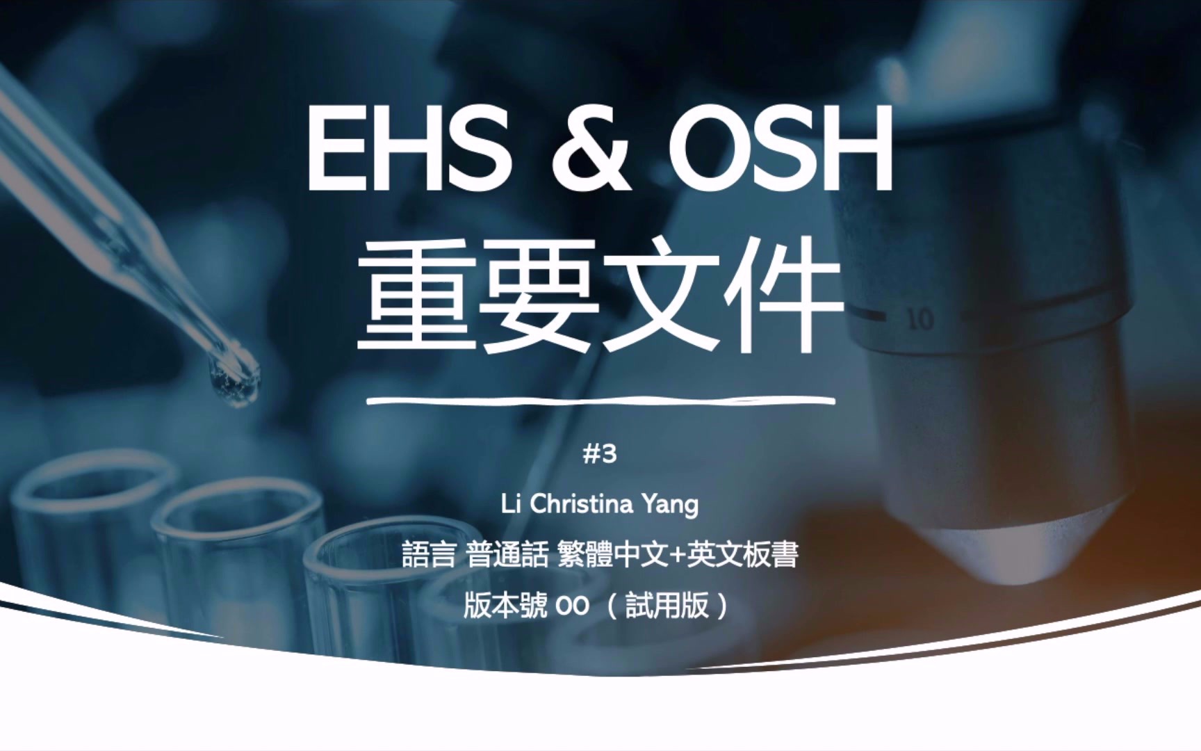 【健康与安全】#3 职业健康与安全管理的重要文件 | EHS与OSH | 企业管理培训哔哩哔哩bilibili