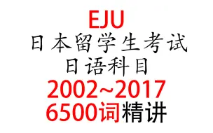 Download Video: 【日语听力】日本留学生考试EJU日语科目2002~2017单词精讲（下集）