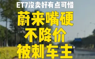 蔚来还真是嘴硬，不降价被刺老车主！这一点作为车主还是可以放心买蔚来，早买早享受。