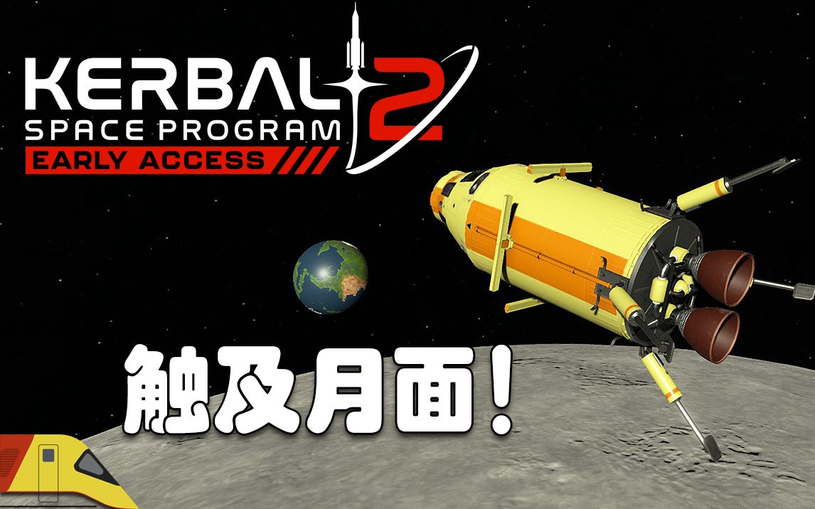 [图]本太空局第一次月球登陆挑战！#2 | 坎巴拉太空计划2 | Kerbal Space Program 2