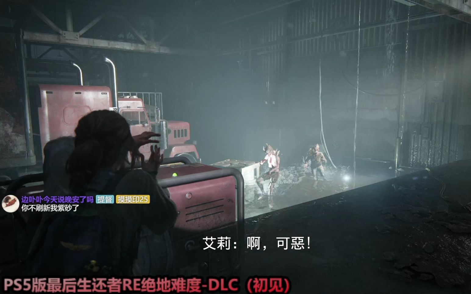 [图]《PS5最后生还者PART1》DLC-绝地难度初见实况