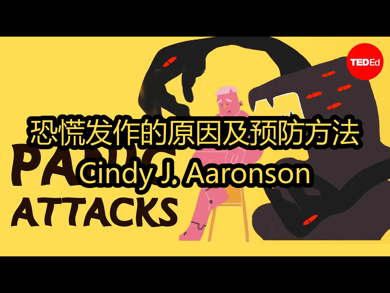 【中配】恐慌发作的原因及预防方法:Cindy J. Aaronson  TEDEd哔哩哔哩bilibili