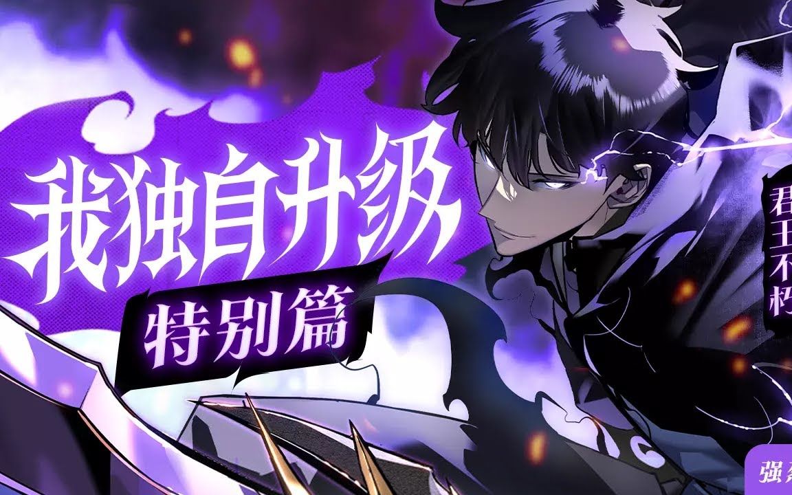 《我独自升级特别篇》第1~29集【最新合集】丨穿越次元裂缝,程肖宇