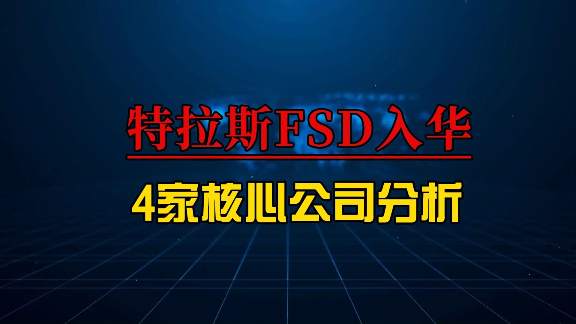 特斯拉自动驾驶FSD入华临近,深度梳理4家受益核心上市公司哔哩哔哩bilibili