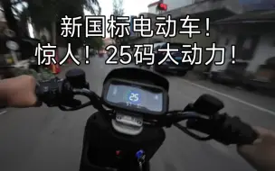 Video herunterladen: 新国标电动车！很强！惊人！25码！