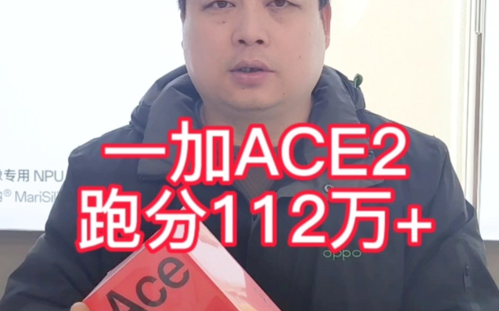 OPPO新品上市一加ACE2,跑分高达112万+,不愧是性能王者!16+512超大内存,骁龙8+满血版处理器就是猛!#一加ace2 #一加 #oppo哔哩哔哩bilibili