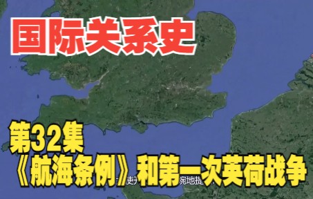 国际关系史32英国资产阶级革命4《航海条例》和第一次英荷战争哔哩哔哩bilibili