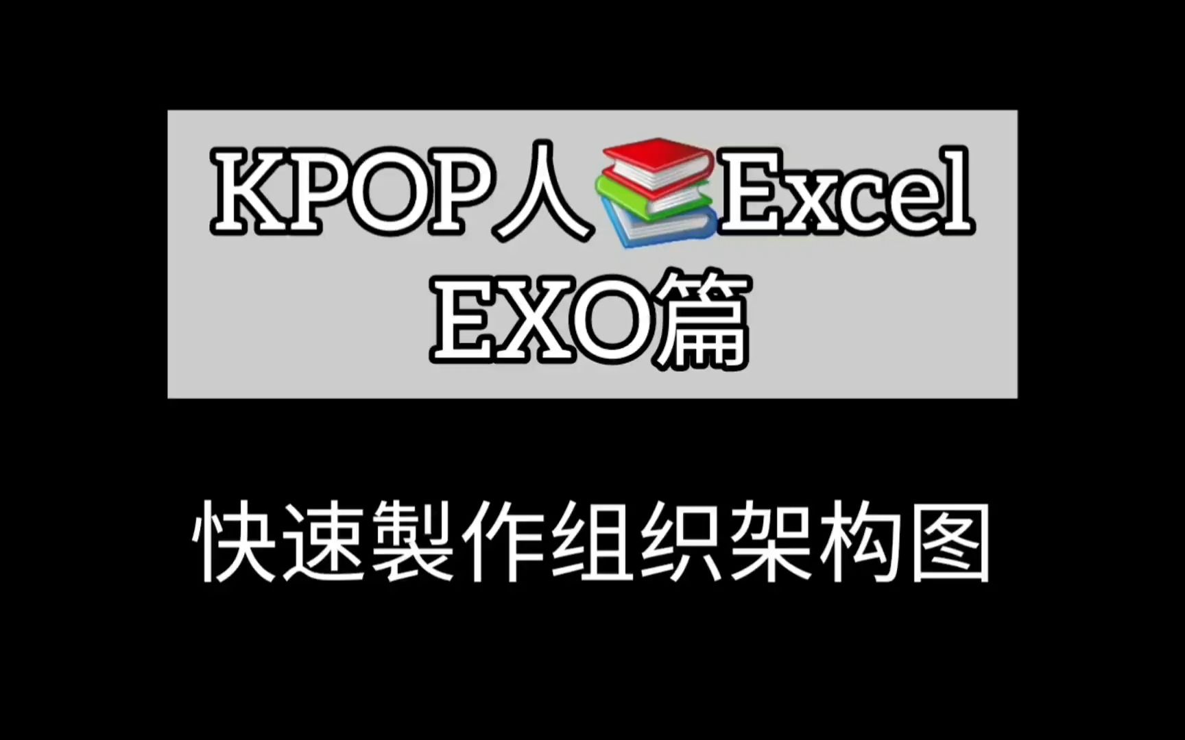 【KPOP人学ExcelEXO篇】EXO食物链 | 制作组织架构图哔哩哔哩bilibili